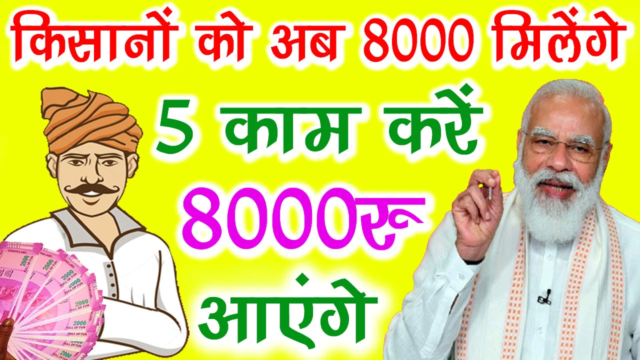 Pm Kisan Yojana RS 8000 Kist Status Check : अब किसानों को हर साल मिलेंगे 8000 रुपए, यहाँ देखें अपना नाम