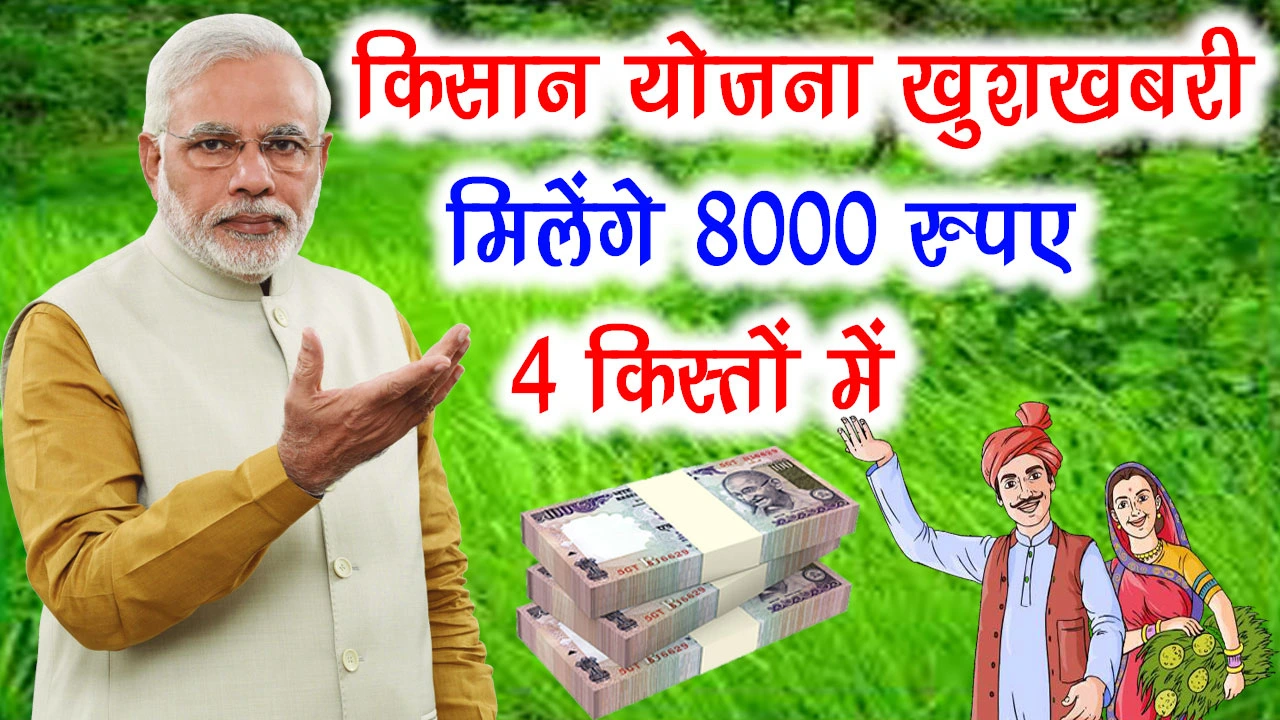 PM Kisan Yojana Rs 8000 Kist : किसान योजना में अब मिलेंगे 8000 रुपए - फटाफट करें यह काम