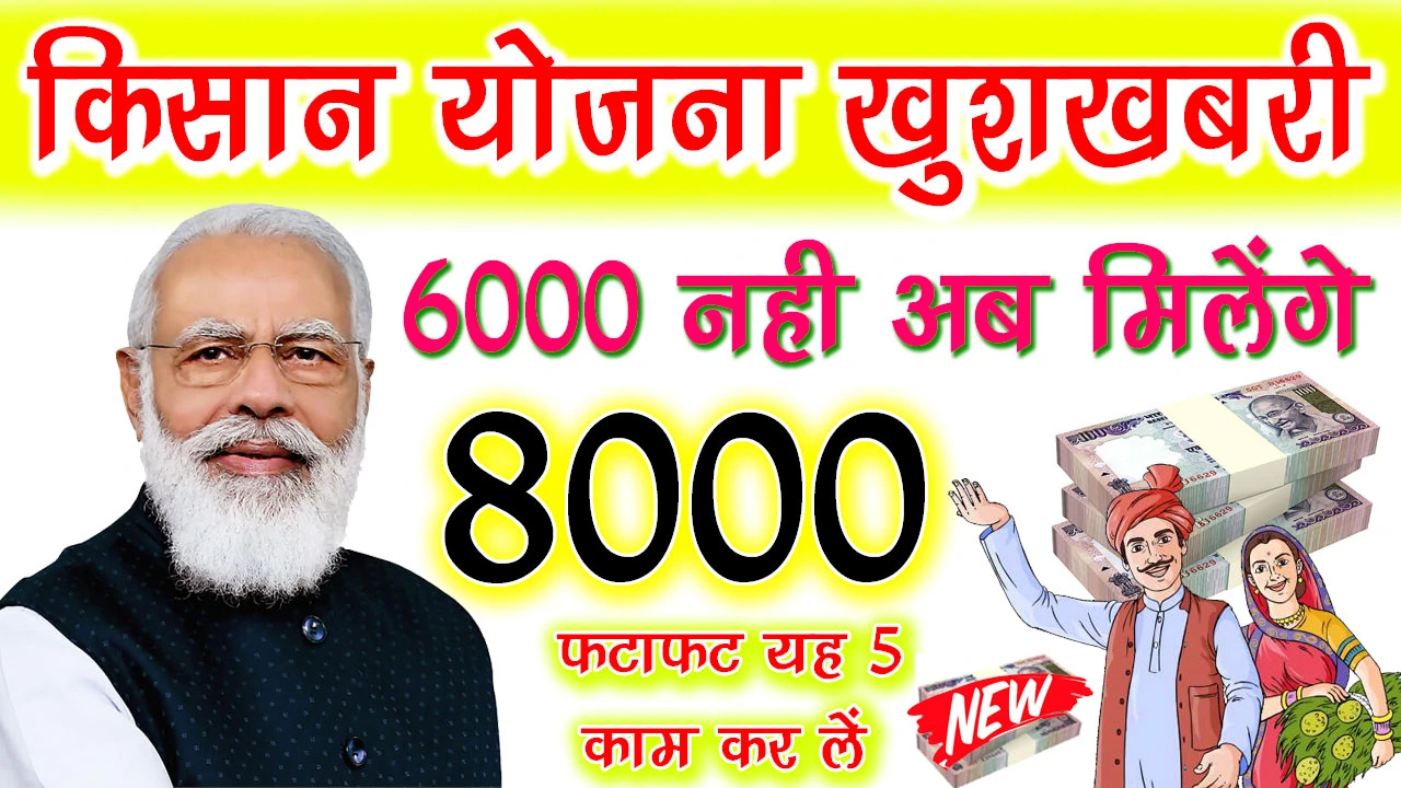 Pm Kisan Yojana Rs 8000 News : PM किसान योजना में अब मिलेंगे 8000 रुपए, जल्द करा ले यह काम