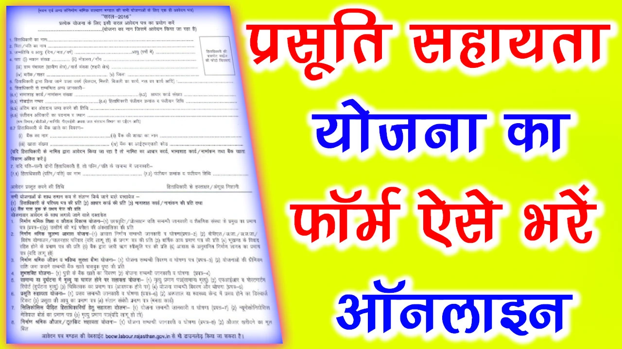 प्रसूति सहायता योजना फॉर्म PDF Download | Prasuti Sahayata Yojana Form PDF Rajasthan