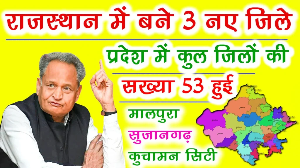 Rajasthan 3 New Districts News, राजस्थान में बने 3 नए जिले, Rajasthan 3 New Districts name, राजस्थान में कितने जिले है 2023, 3 New Districts in Rajasthan, राजस्थान में और कौनसे जिले बने है. राजस्थान नए 3 जिलों के नाम क्या है, three new districts in Rajasthan, 3 नये जिलों के नाम, तीन नए जिलों के नाम क्या है, राजस्थान के 3 नए जिले कौनसे बने, राजस्थान में नए जिले कब बनेगें, मालपुरा, सुजानगढ़ और कुचामन सिटी बनाएं गए नए जिले 
