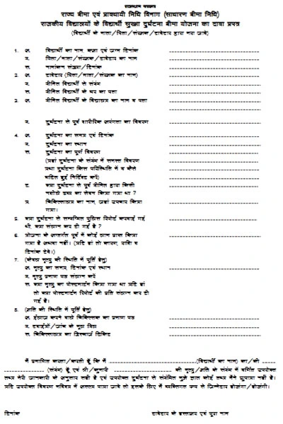 राजस्थान विद्यार्थी दुर्घटना बीमा योजना फॉर्म PDF Download, Raj Vidyarthi Suraksha Durghatna Bima Yojana Claim PDF, राजस्थान विद्यार्थी दुर्घटना बीमा योजना फॉर्म, राजस्थान विद्यार्थी दुर्घटना बीमा योजना फॉर्म PDF In Hindi, विद्यार्थी सुरक्षा दुर्घटना बीमा योजना Form PDF, Vidyarthi Suraksha Durghatna Bima Yojana Form PDF, विद्यार्थी दुर्घटना बीमा योजना राजस्थान PDF, vidyarthi durghatna bima yojana rajasthan