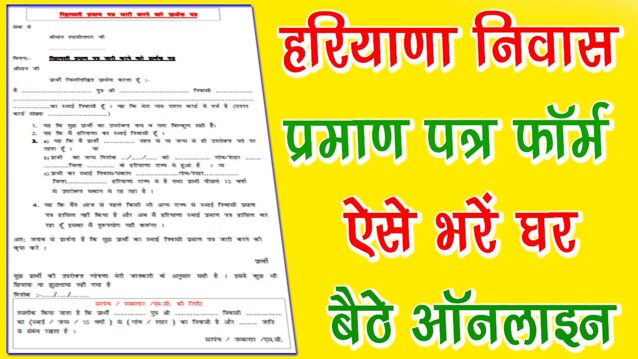 हरियाणा निवास प्रमाण पत्र फॉर्म PDF | Residence Certificate Haryana Form PDF Download