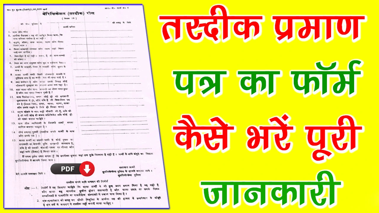 Tasdik Praman Patra Rajasthan PDF Download | तस्दीक प्रमाण पत्र फॉर्म PDF Download