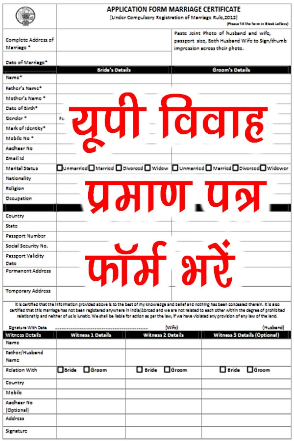 UP Marriage Certificate Form PDF Download In Hindi, UP Marriage Certificate Form Download, up marriage certificate Application Form download, Uttar Pradesh Marriage Certificate Form pdf Download 2023, Uttar Pradesh Marriage Certificate, UP Marriage Certificate Form PDF Download, UP Marriage Certificate Form PDF, Uttar Pradesh Marriage Certificate Form, UP Marriage Certificate Form PDF