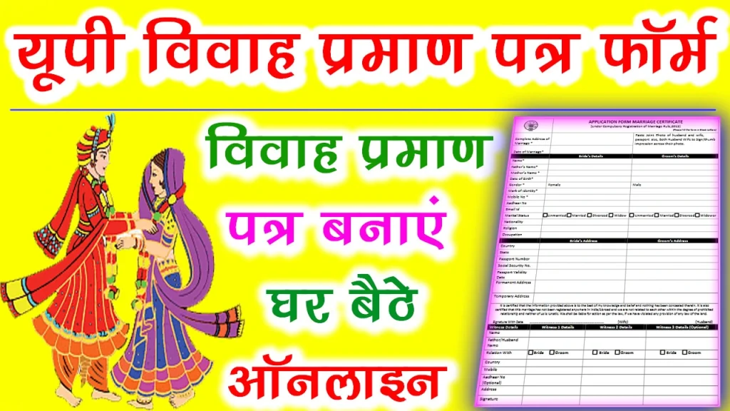 UP Marriage Certificate Form PDF Download In Hindi, UP Marriage Certificate Form Download, up marriage certificate Application Form download, Uttar Pradesh Marriage Certificate Form pdf Download 2023, Uttar Pradesh Marriage Certificate, UP Marriage Certificate Form PDF Download, UP Marriage Certificate Form PDF, Uttar Pradesh Marriage Certificate Form, UP Marriage Certificate Form PDF