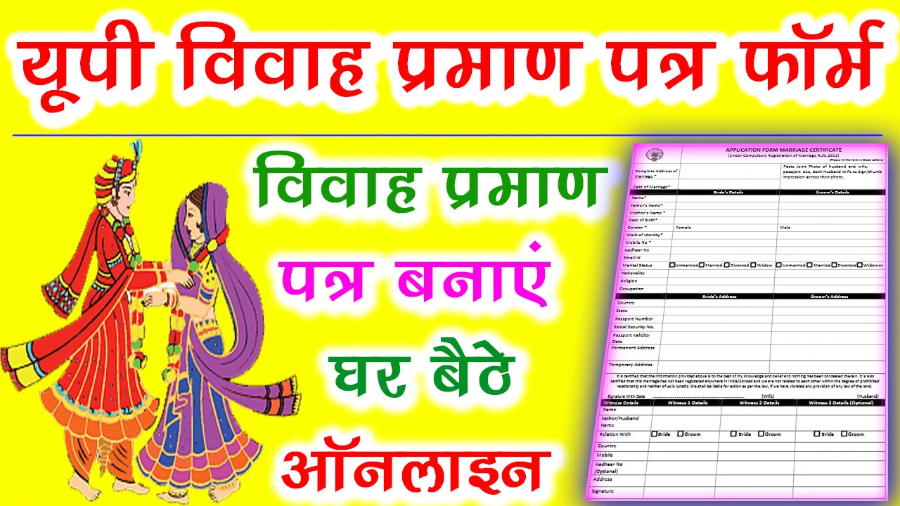 UP Marriage Certificate Form PDF Download In Hindi