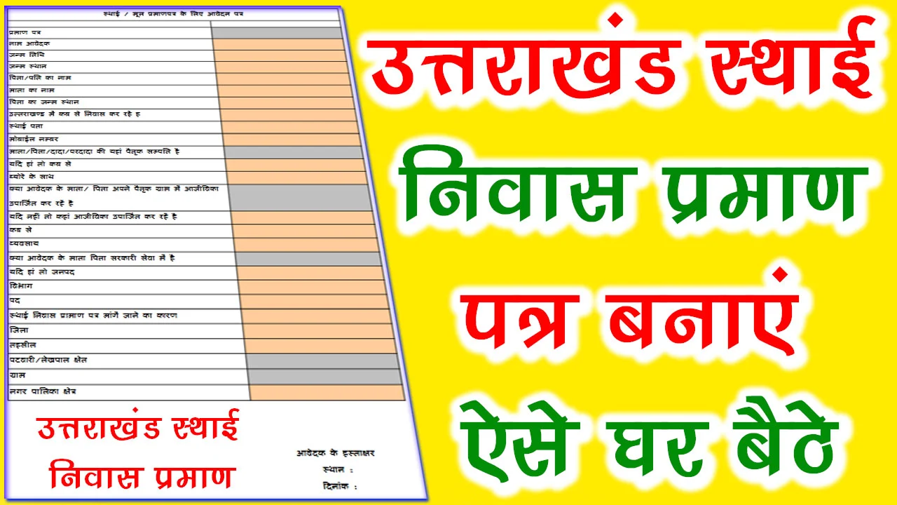 उत्तराखंड स्थाई निवास प्रमाण पत्र फॉर्म PDF Download | Uttarakhand Mool Niwas Praman Patra Form PDF Download