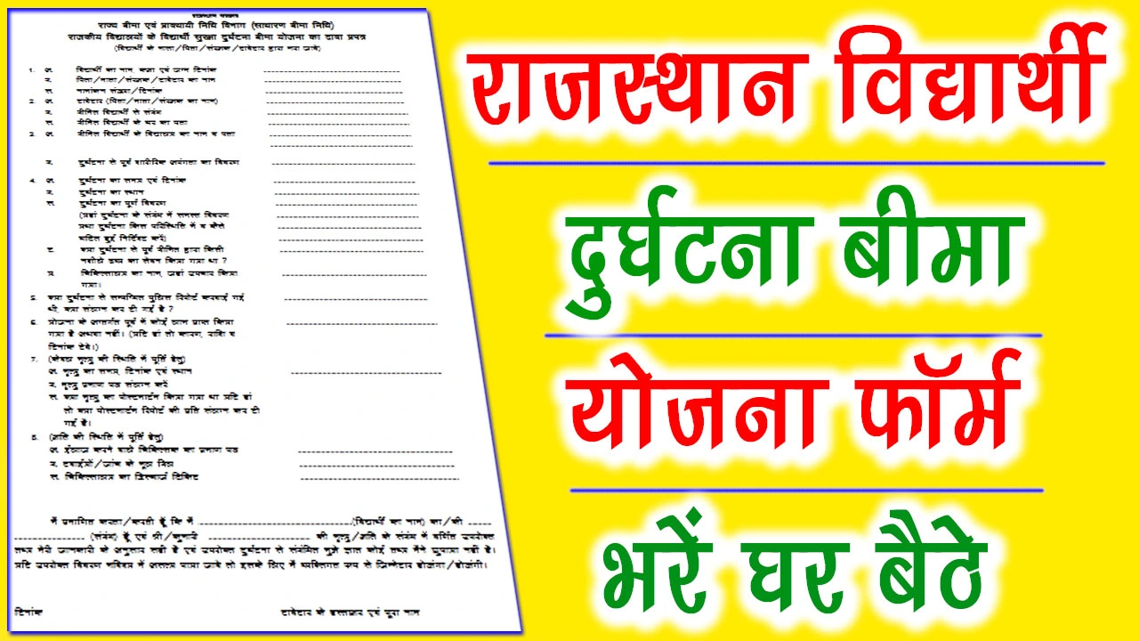 राजस्थान विद्यार्थी दुर्घटना बीमा योजना फॉर्म PDF Download